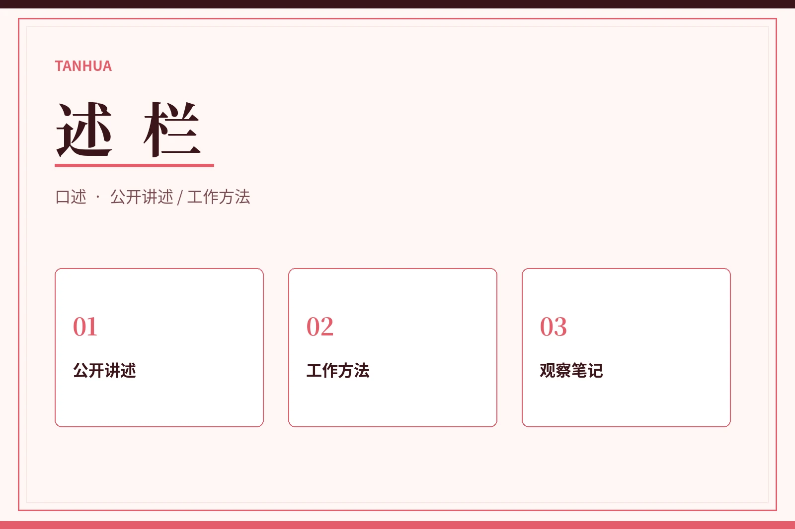 述栏公开讲述画面